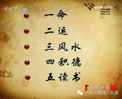 一命二運三風水四積德五讀書|一命二運三風水四積陰德五讀書，六名七相八敬神九交。